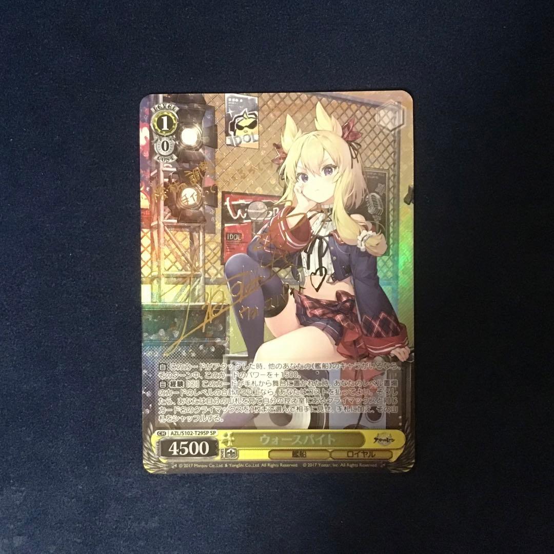 ヴァイスシュヴァルツ　ウォースパイト SP サイン ウォースパイト(SP/サイン)(AZL/S102-T29SP) | SP | ドラゴンスター