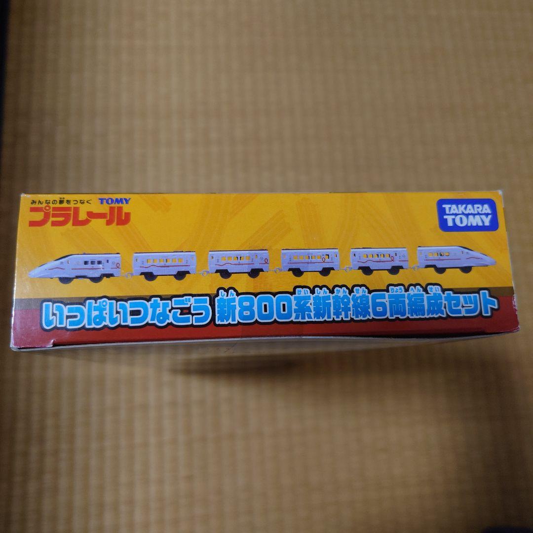プラレール いっぱいつなごう800系新幹線6両編成セット
