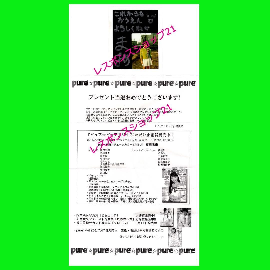 【直筆サイン入りポラ】小林万桜　ピュアピュアvol.17 抽プレ当選書付き