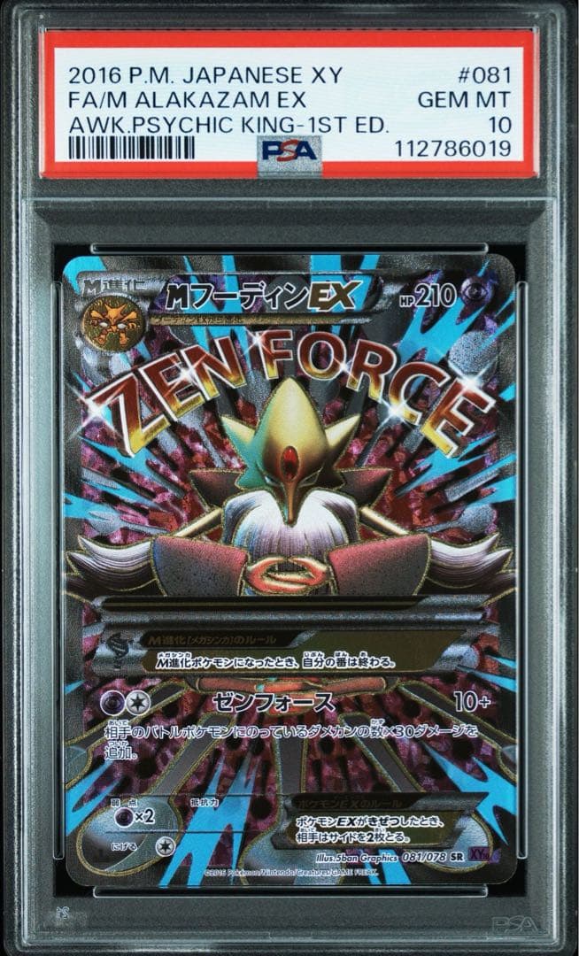 MフーディンEX SR XY10 めざめる超王 081/078 PSA10 - メルカリ