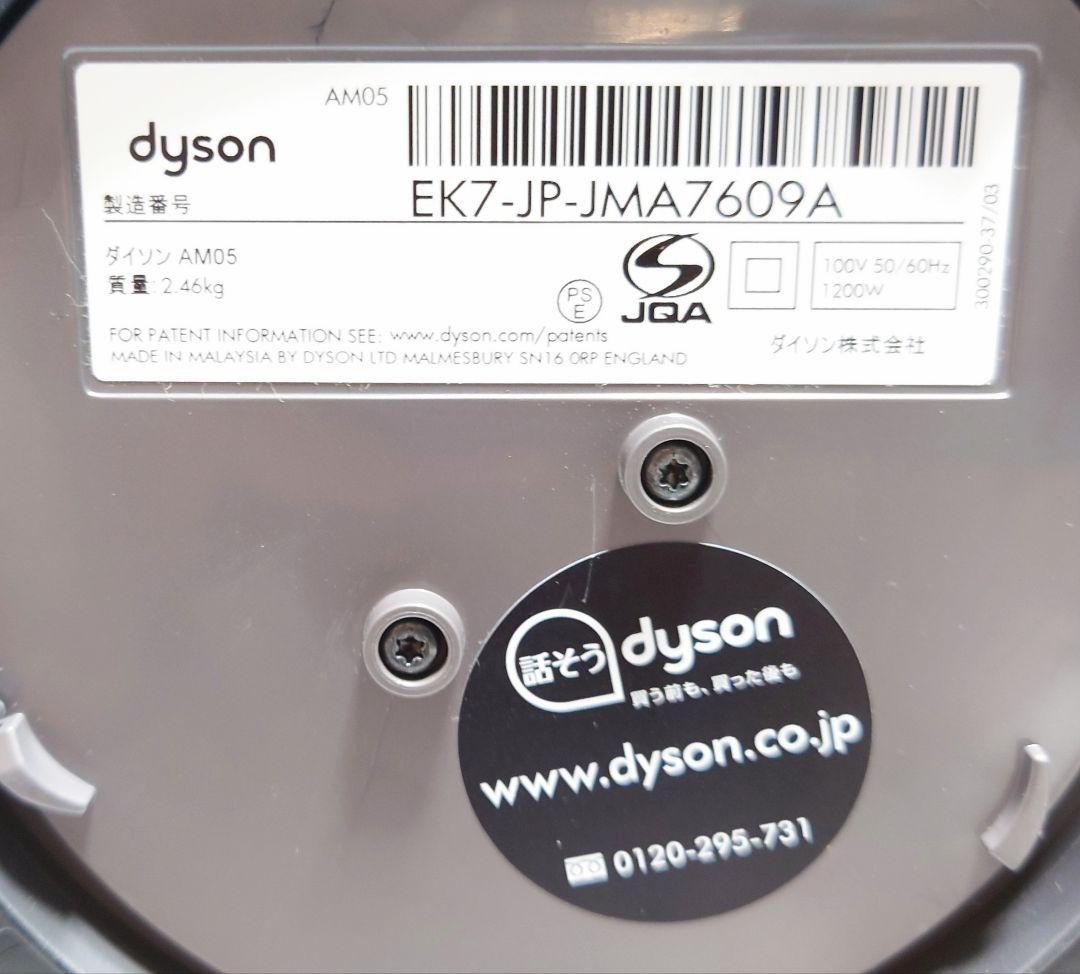 ダイソン(dyson)AM05【美品】