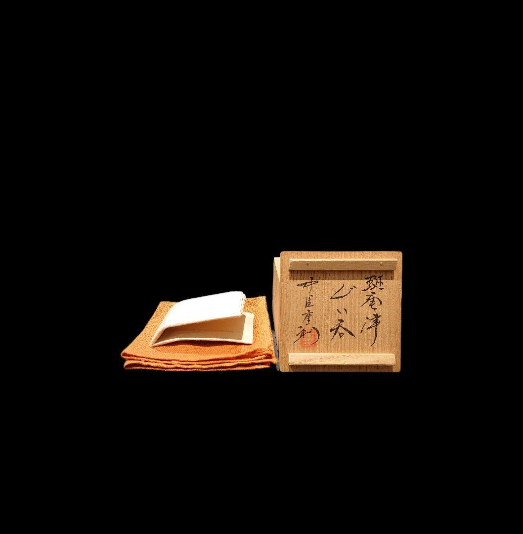 唐津焼 中里重利 斑唐津ぐい呑 共箱、共布、栞三枚全揃い #ぐい呑 #ぐい呑み