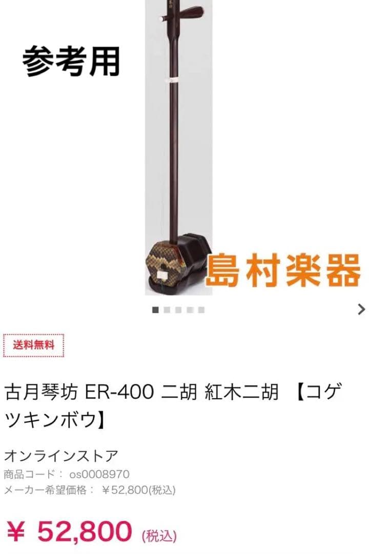 二胡 古月琴坊 ER-400 紅木二胡 ほぼ未使用