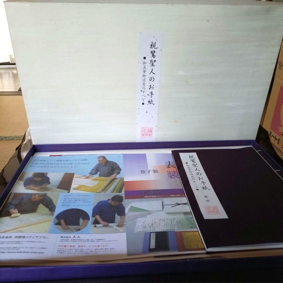 ちうみ様専用 【大幅値下げ❗】新品 親鸞聖人のお手紙 全12通