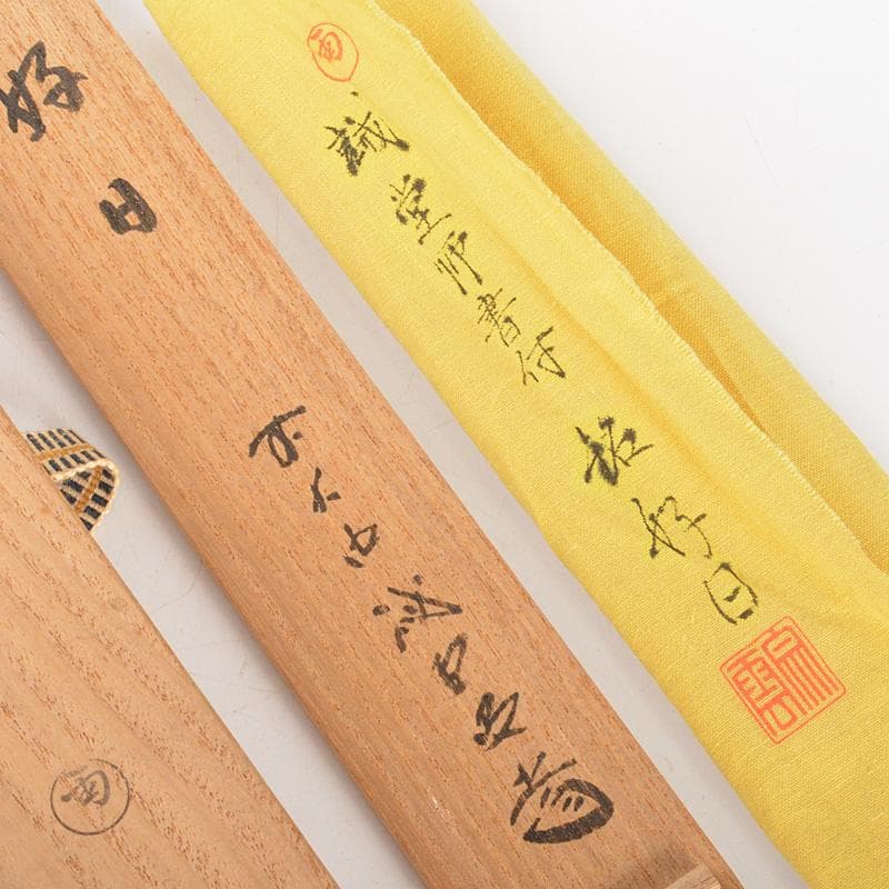 茶道具 茶杓 銘「好日」 前大徳寺 藤井誡堂書付 共筒共箱
