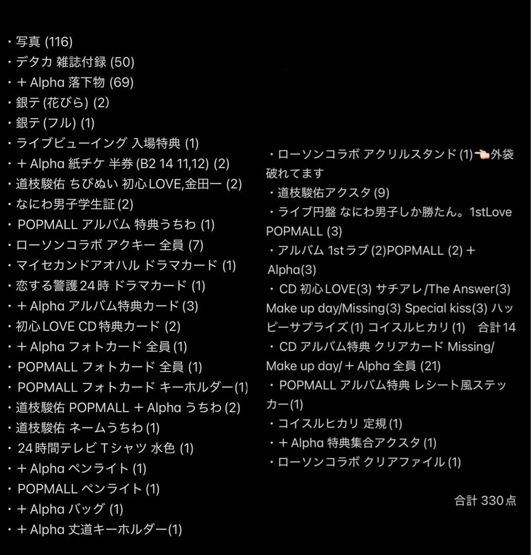 【にゃんこページ】なにわ男子 (道枝駿佑) グッズまとめ売り 値下げ可能