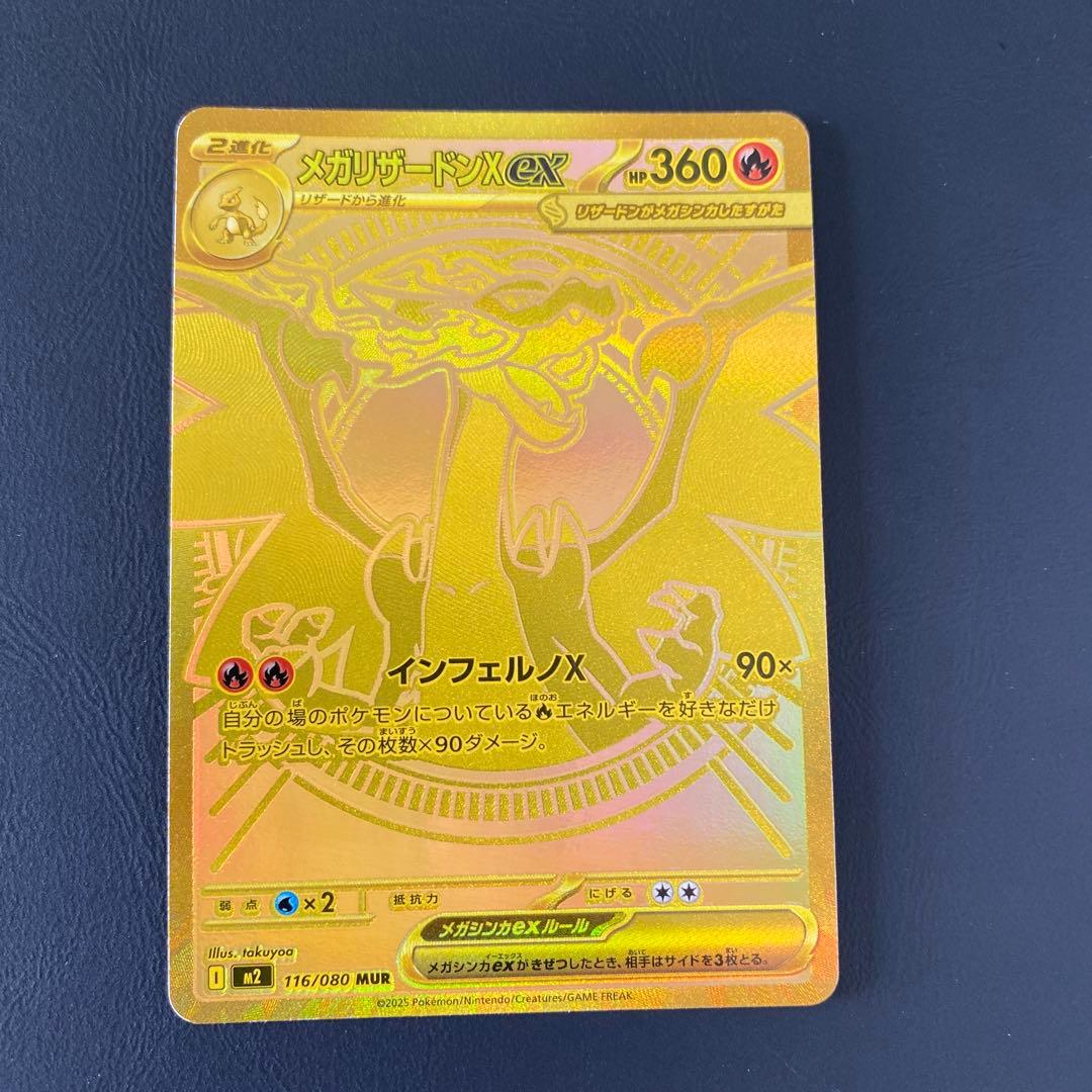 ポケモンカードメガリザードンex MUR