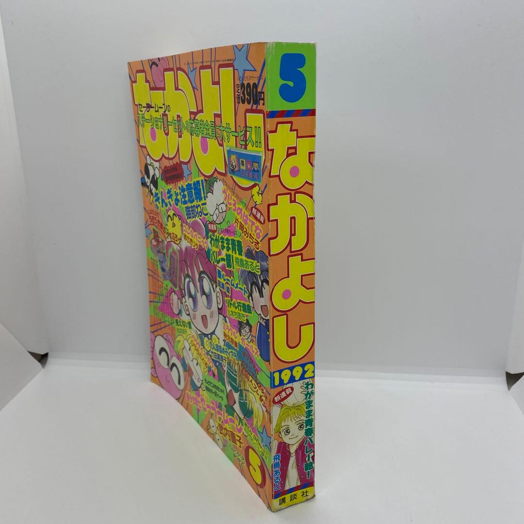 なかよし 本誌 1992年 5月号 表紙 きんぎょ注意報！ 猫部ねこ