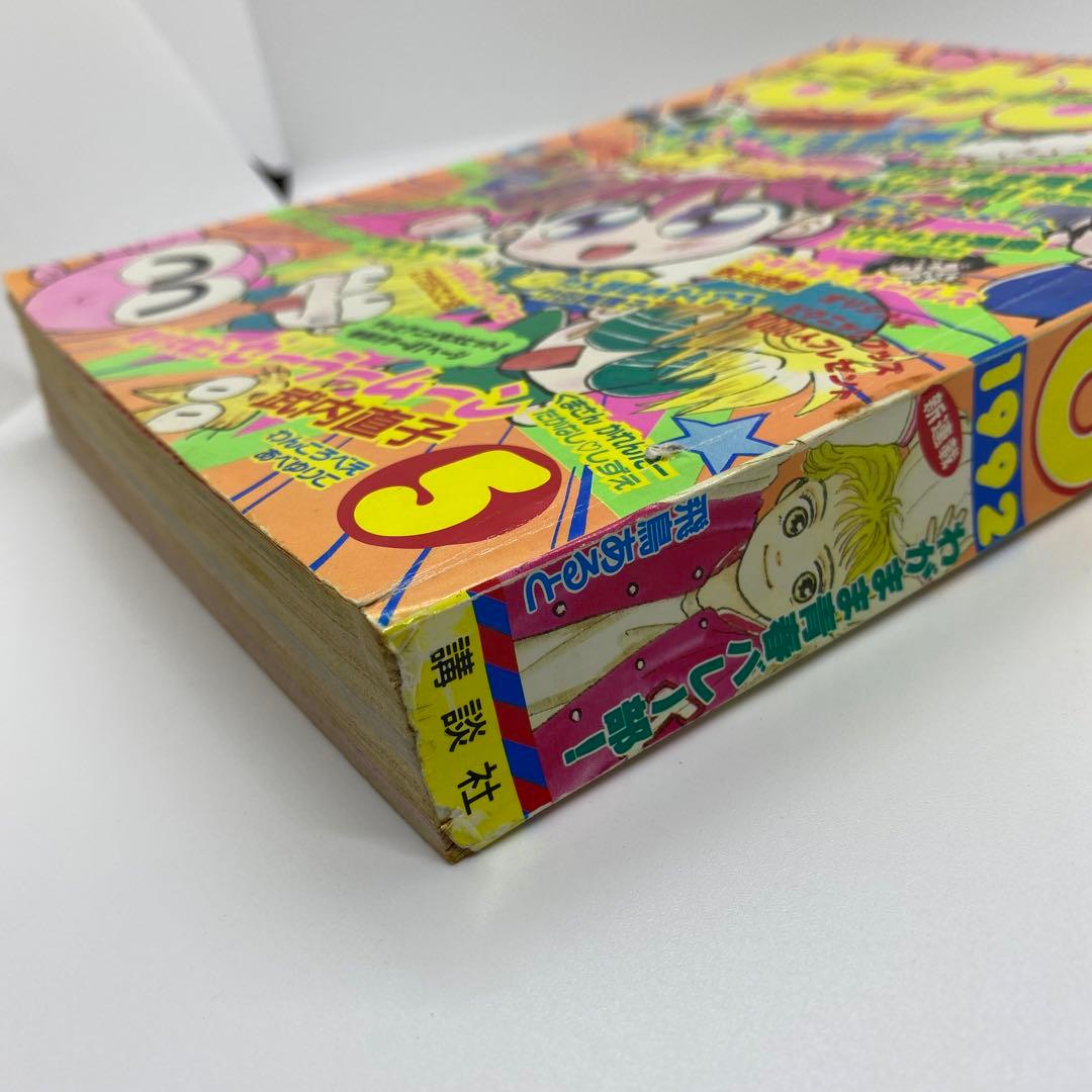 なかよし 本誌 1992年 5月号 表紙 きんぎょ注意報！ 猫部ねこ 少女漫画
