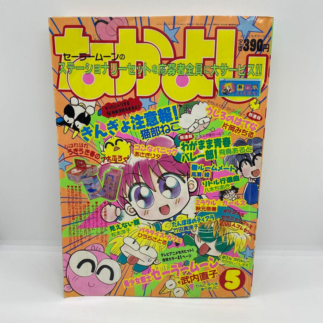 なかよし 本誌 1992年 5月号 表紙 きんぎょ注意報！ 猫部ねこ