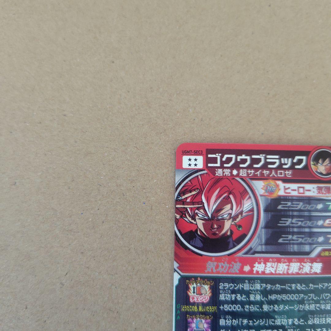 ゴクウブラック アタック UGM7-SEC3 スーパードラゴンボールヒーローズ