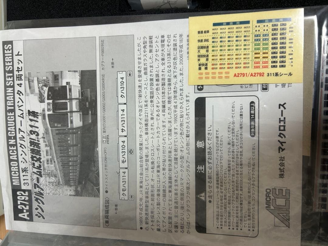 鉄道模型　Nゲージ　マイクロエース　A2792 A2790 311系　JR東海