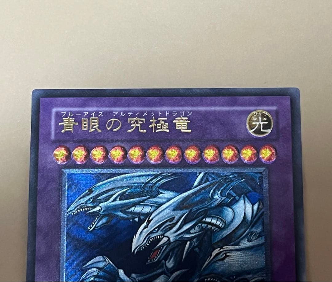 遊戯王　アルティメットレア　青眼の究極竜　①