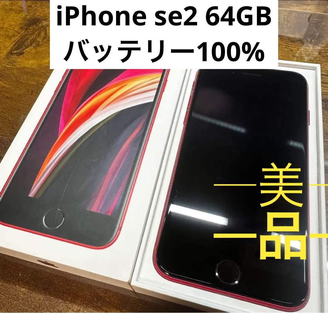 iPhone SE 第2世代(SE2)レッド 64GB simフリー
