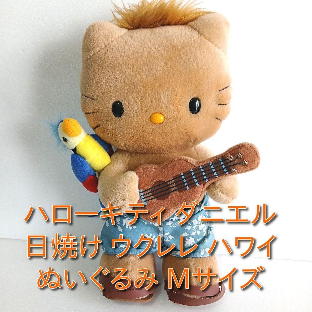 ハワイ ハローキティ ダニエル ぬいぐるみ 日焼け ウクレレ キャラクター