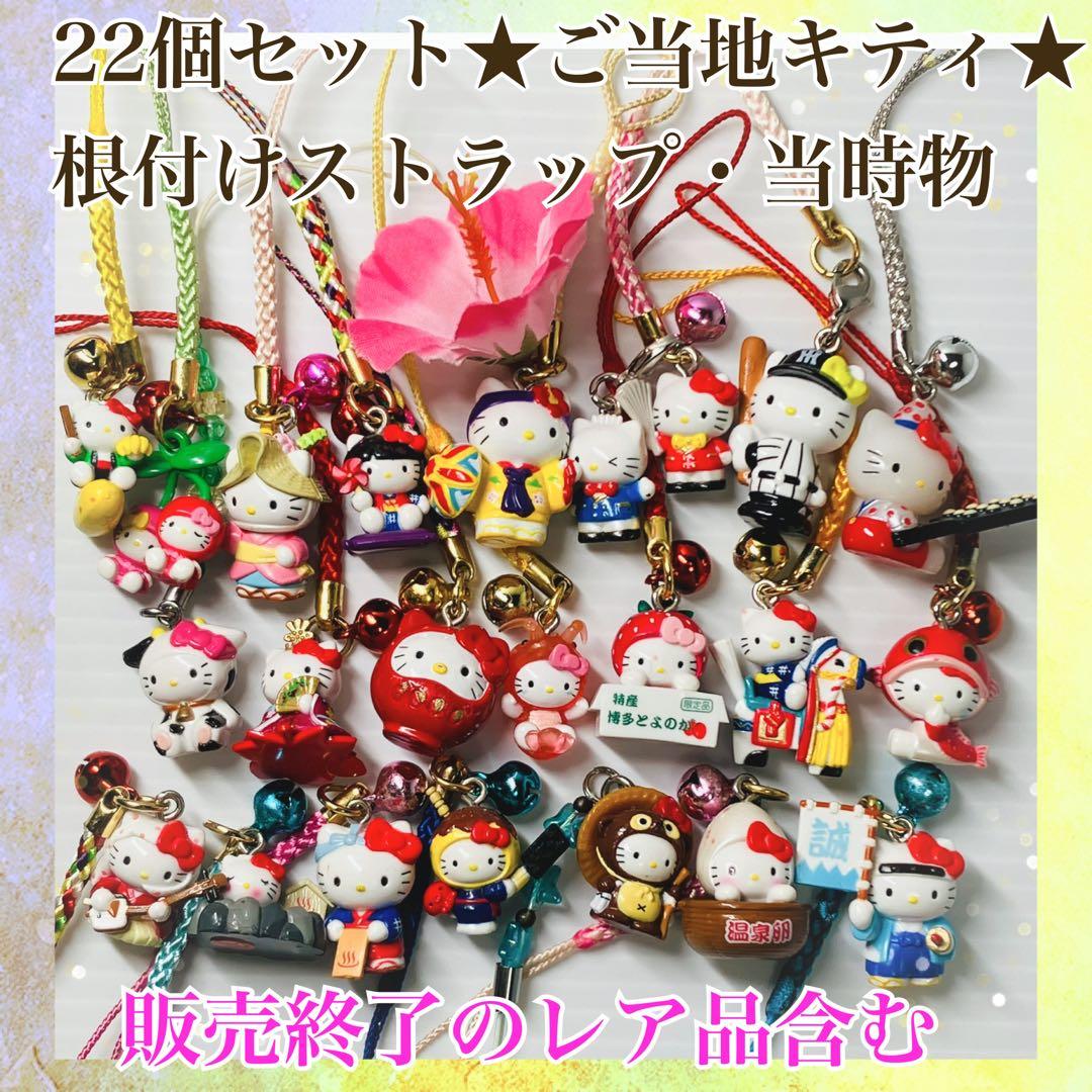 ご当地キティマスコット（ファスナーチャーム、根付け）まとめて レア