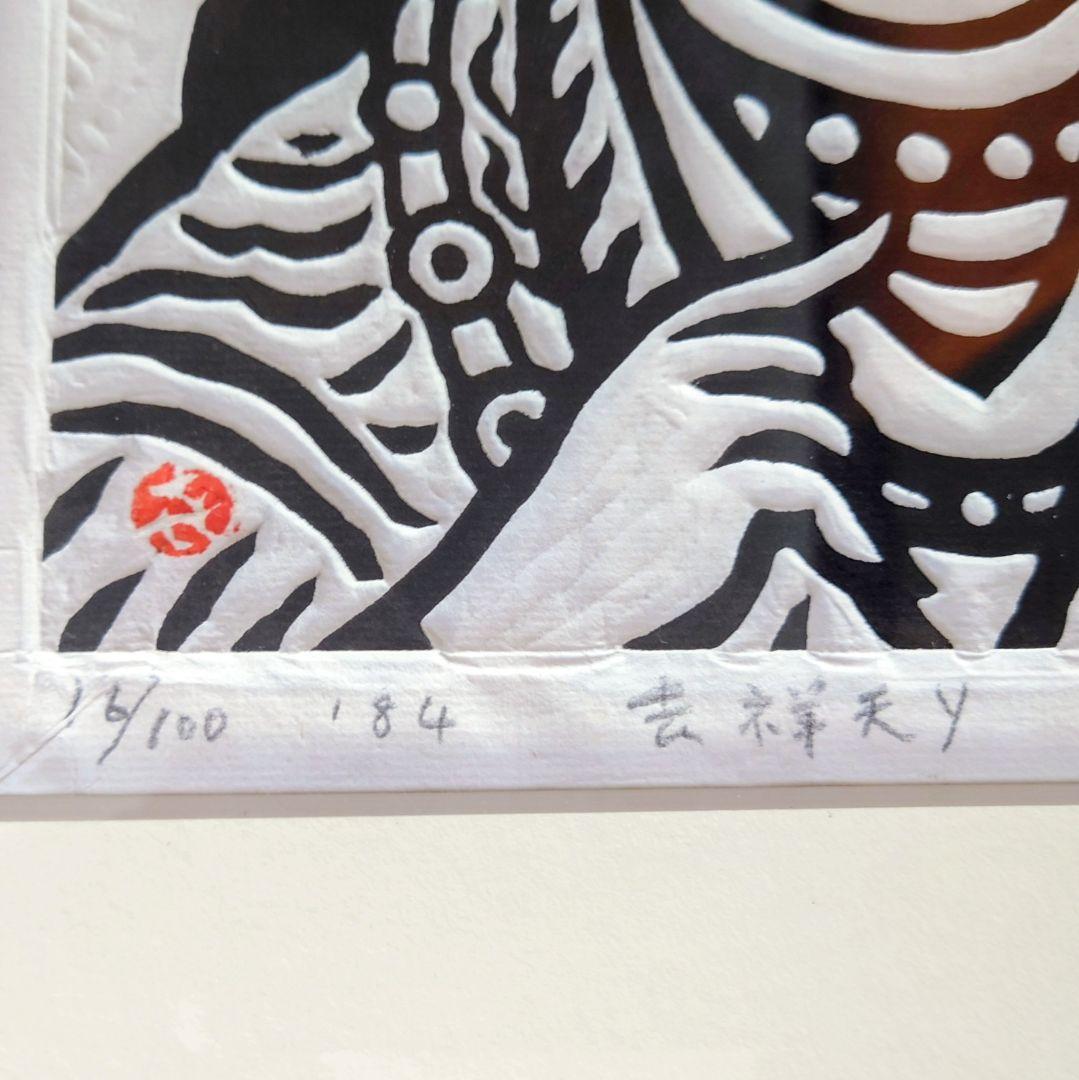 笹島喜平 版画 吉祥天Y サイン有り - メルカリ