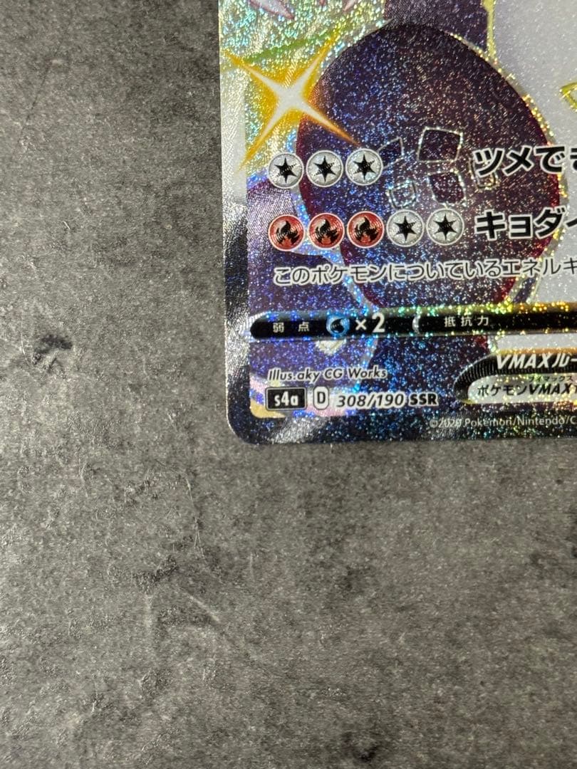 リザードンVMAX SSR 308/190 ポケモンカード