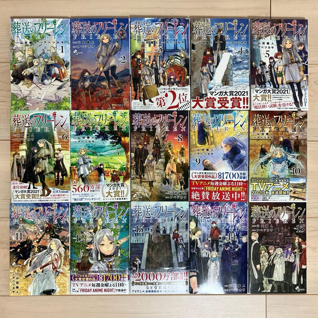 葬送のフリーレン 1〜15巻 既刊 全巻セット 初版あり 帯付きあり