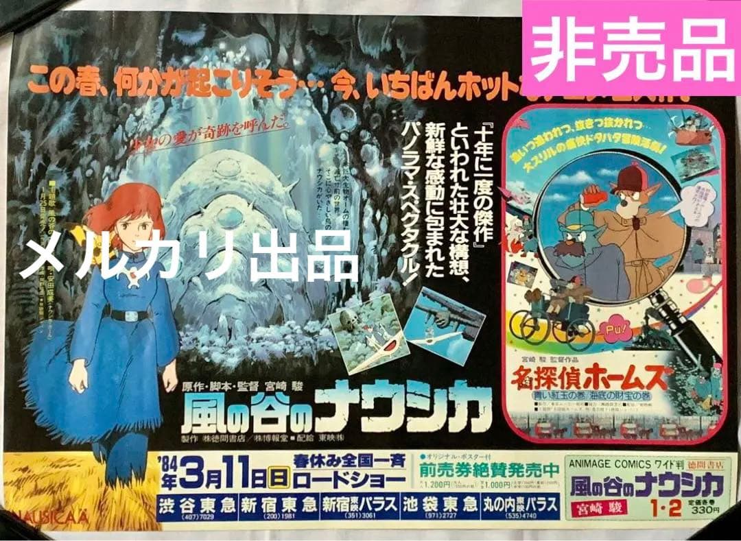 激レア非売品】ジブリ 風の谷のナウシカ 車内吊り広告 当時物ポスター