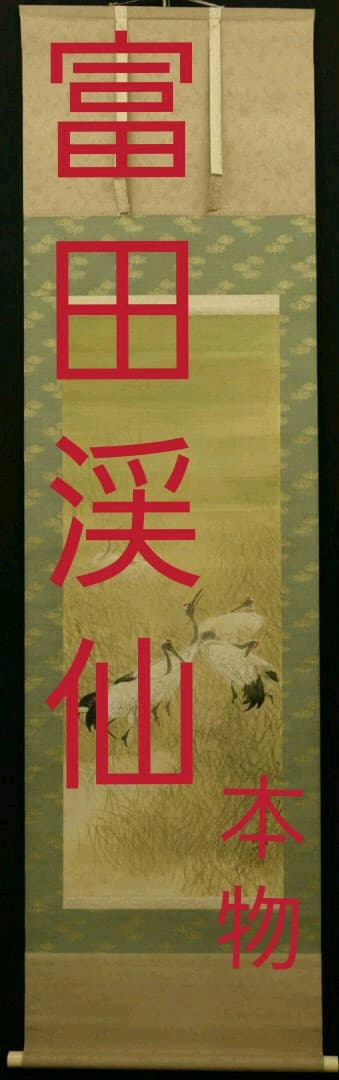 富田渓仙　掛け軸　共箱入り　肉筆・本物 富田渓仙 掛け軸 共箱入り 肉筆・本物 - メルカリ