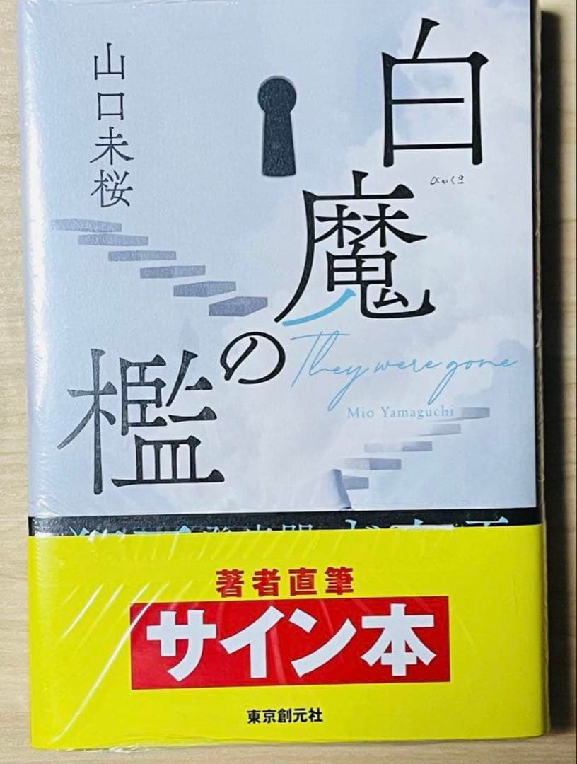 新品未読品】白魔の檻 サイン本 山口未桜 - メルカリ