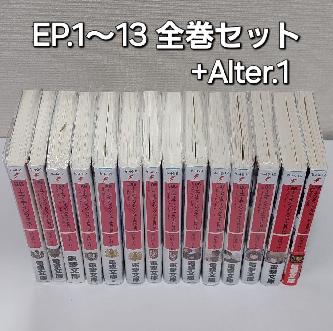 86―エイティシックス― 既刊全巻 86-エイティシックス- 全13巻+Alter.1 (