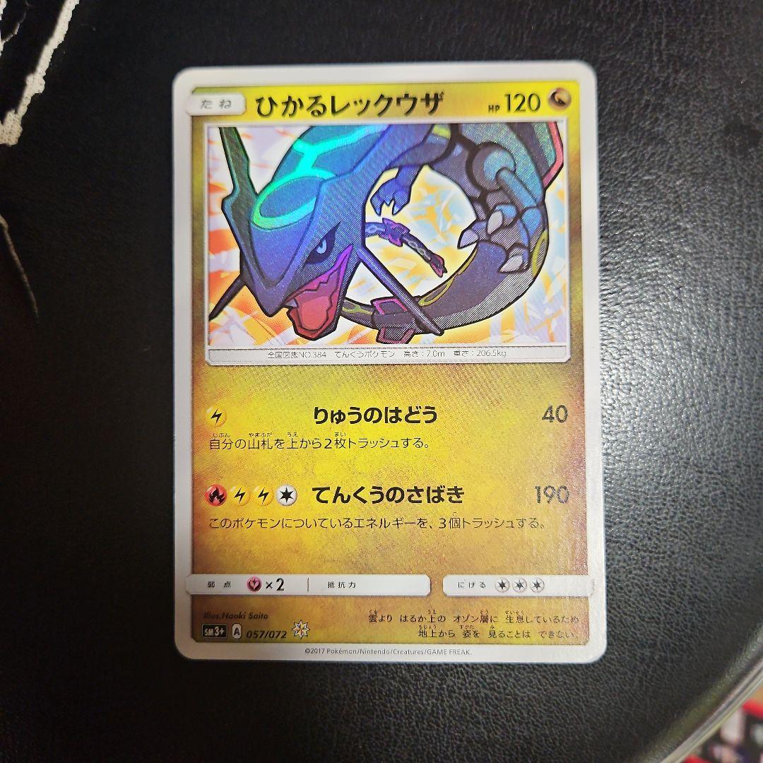 ひかるレックウザ ☆ SM3+ ひかる伝説 057/072 - メルカリ