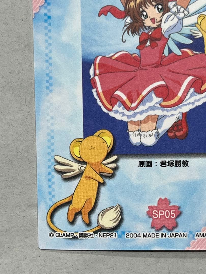 天田印刷 カードキャプターさくら トレーディングコレクション SP05