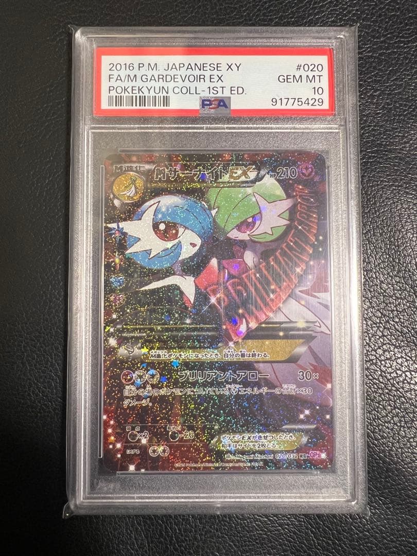ポケキュンMサーナイトEX RR psa10