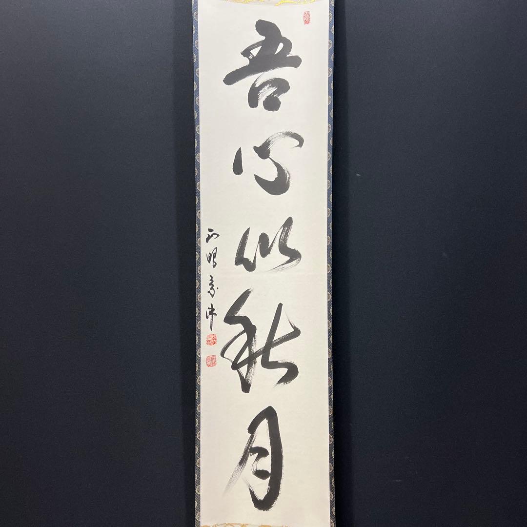 4144 山川宗玄 「吾心似秋月」 共箱 肉筆 書 掛軸 臨済宗 妙心