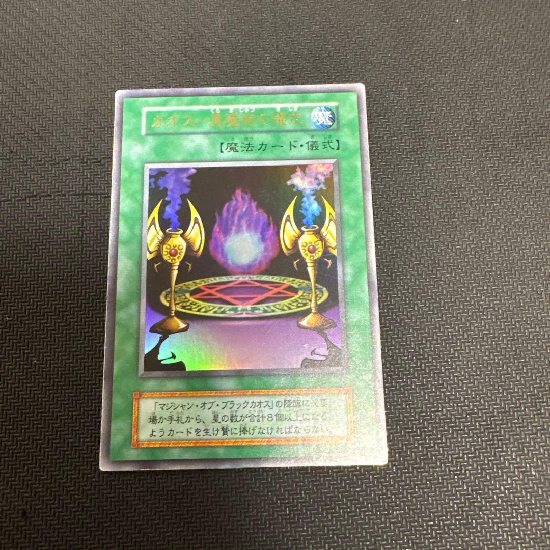遊戯王　初期　マジシャンオブブラックカオス　ウルトラ　おまけ付き