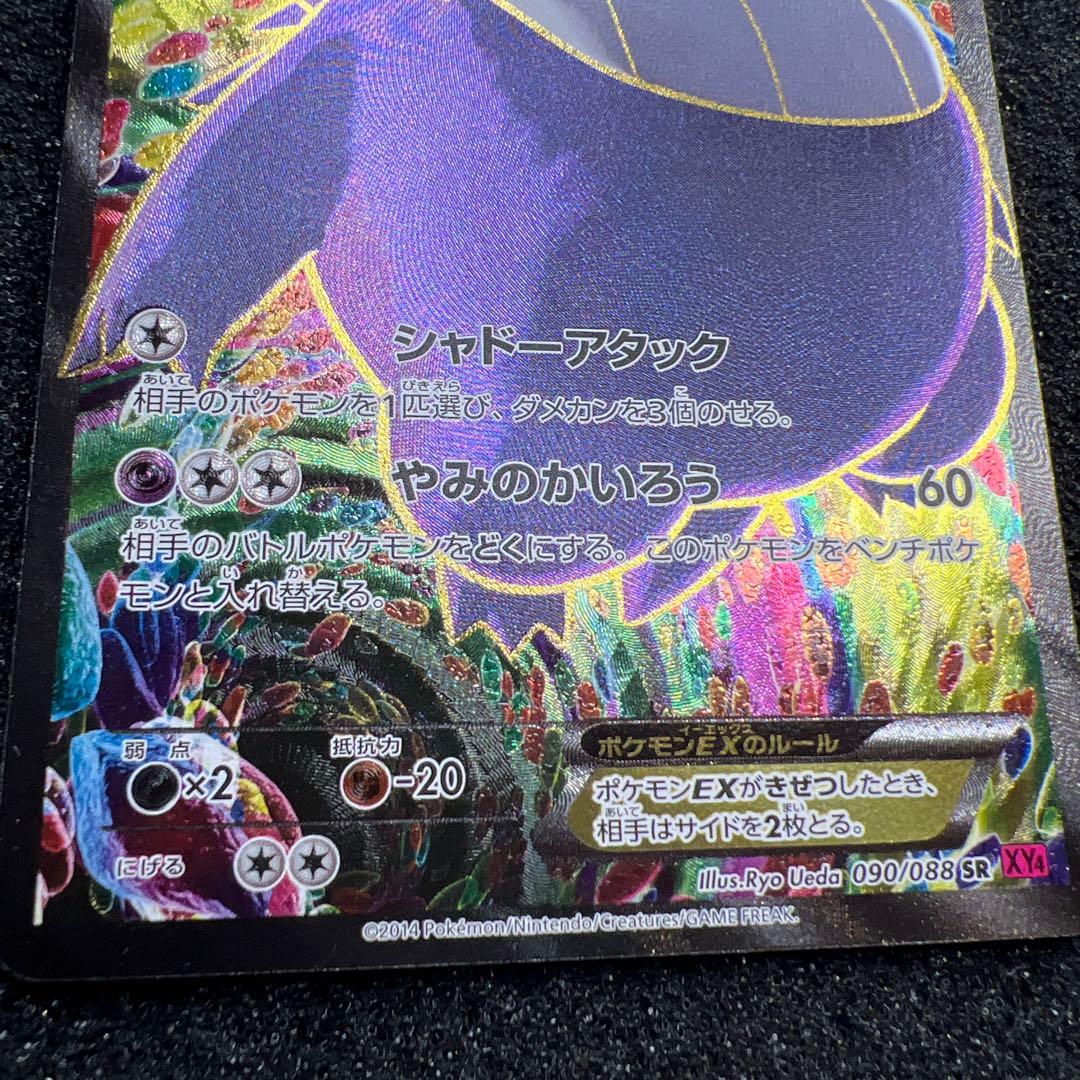 ゲンガーEX SR XY4 ファントムゲート 090/088 美品
