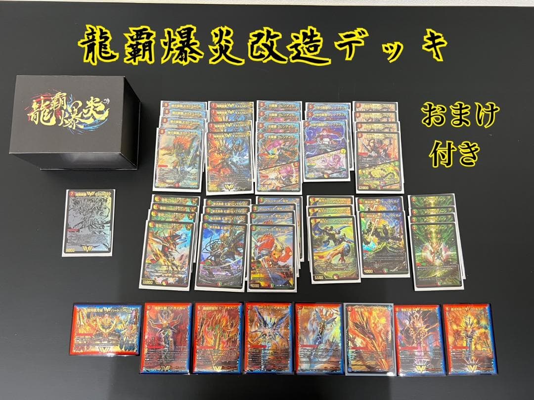 デュエマ 龍覇爆炎改造デッキ モルトSAGA おまけ 箱 シークレットNEXT