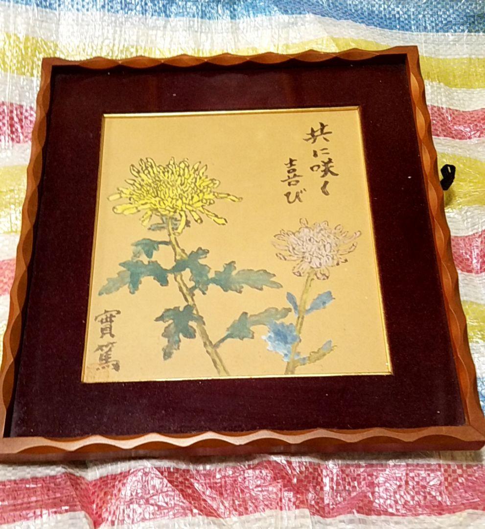 骨董品 肉筆画 絵画 色紙作品 日本画 作者 武者小路実篤 - メルカリ