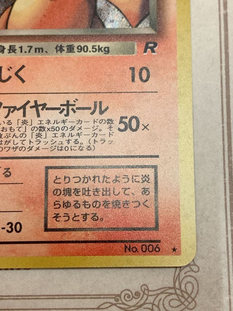 【旧裏】わるいリザードン No.006 キラ 1996 ポケモンカード