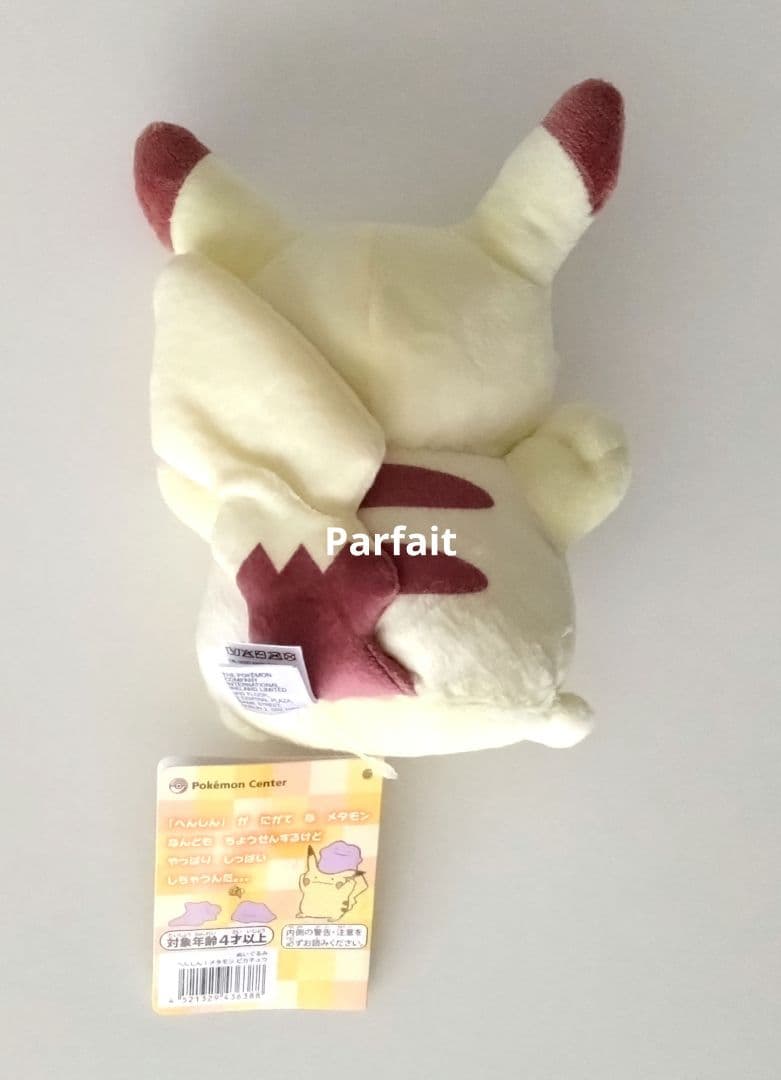 ポケモンセンター ぬいぐるみ へんしん！メタモン ピカチュウ メタモン