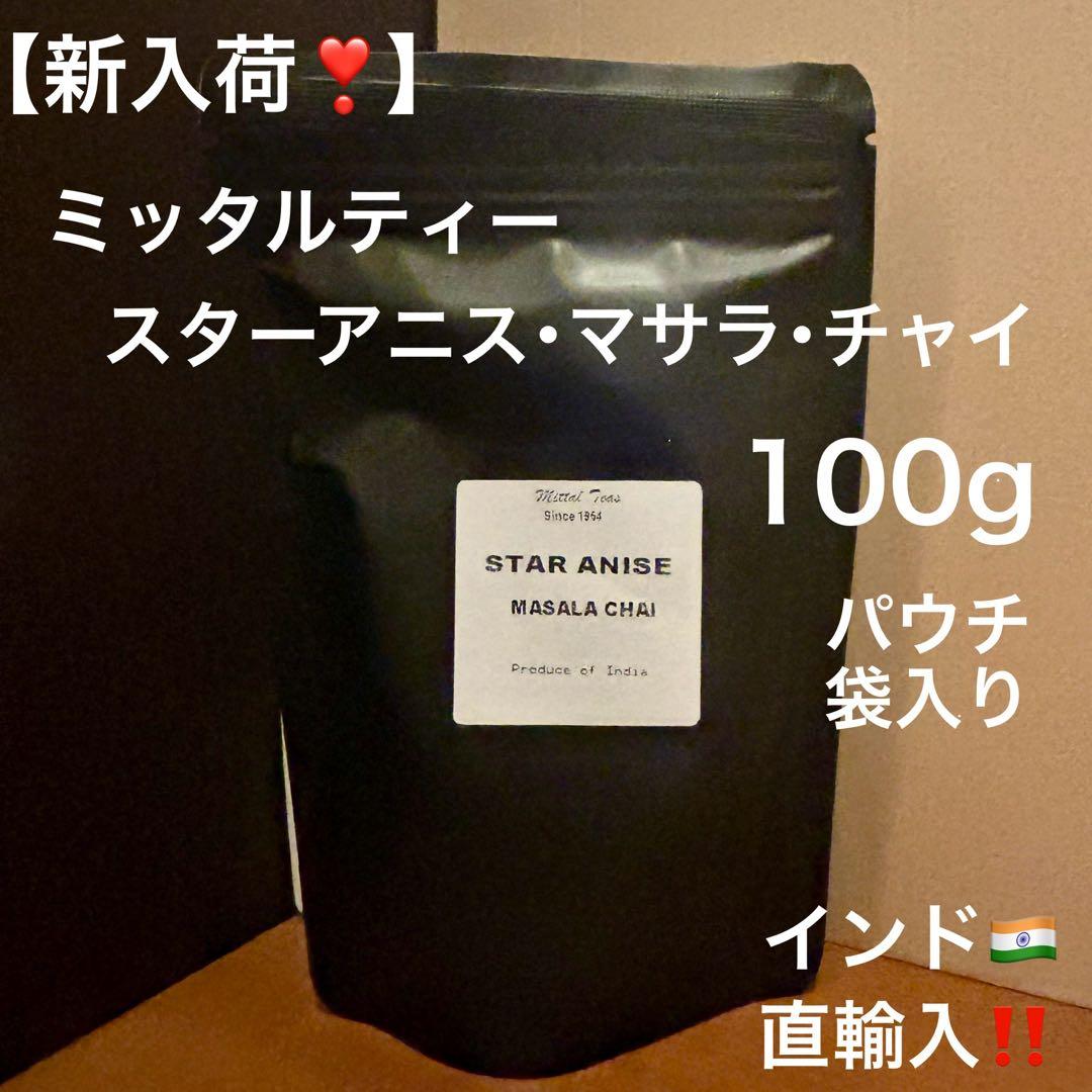 ミッタルティーサフラン・マサラ・チャイ印度茶葉100gパウチ袋入り