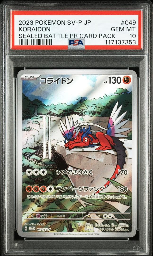 連番 ミライドン コライドン AR PSA10 プロモ