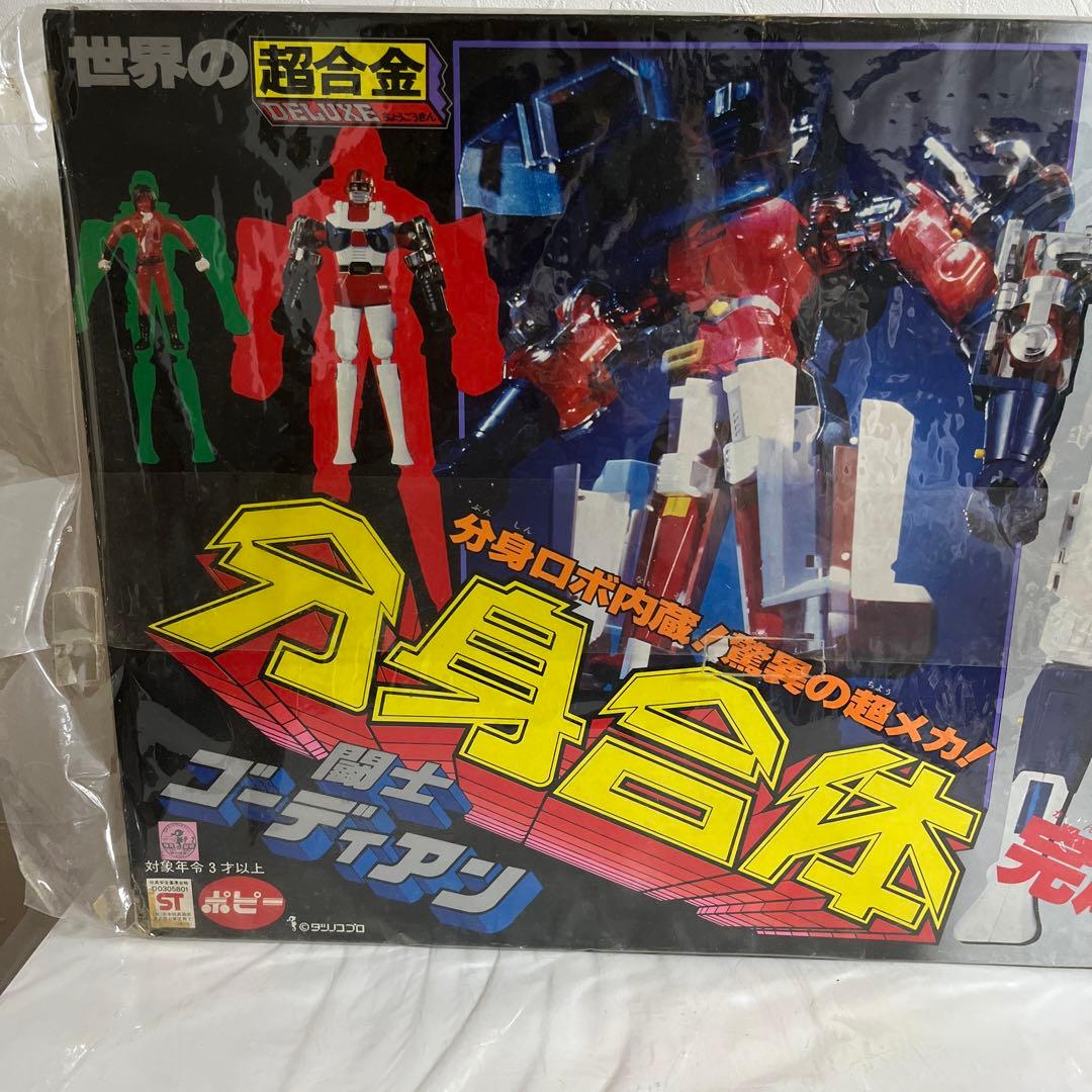 ⚠️超激レア・当時物　1期　世界の超合金　闘士ゴーディアン　分身合体
