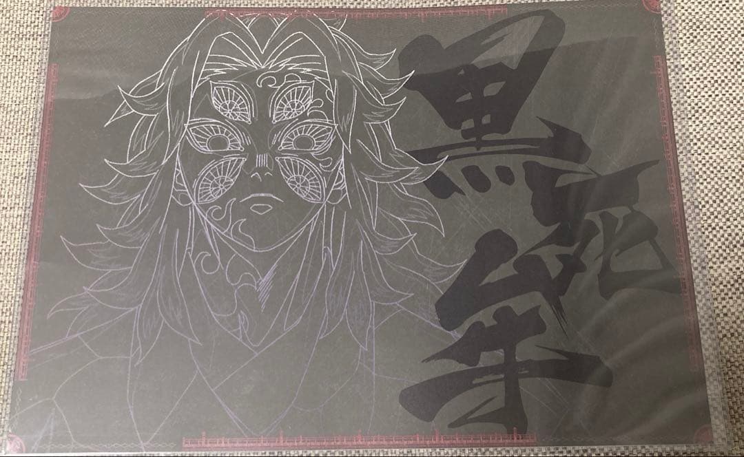 匿名配送 鬼滅の刃 ランチョンマット 黒死牟 ダイニング