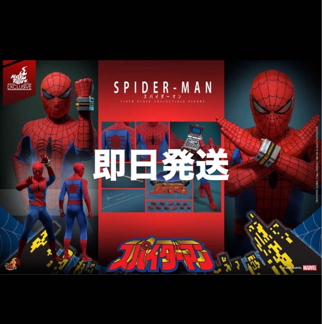 マスターピース 『スパイダーマン（日本版テレビシリーズ）』 ホット