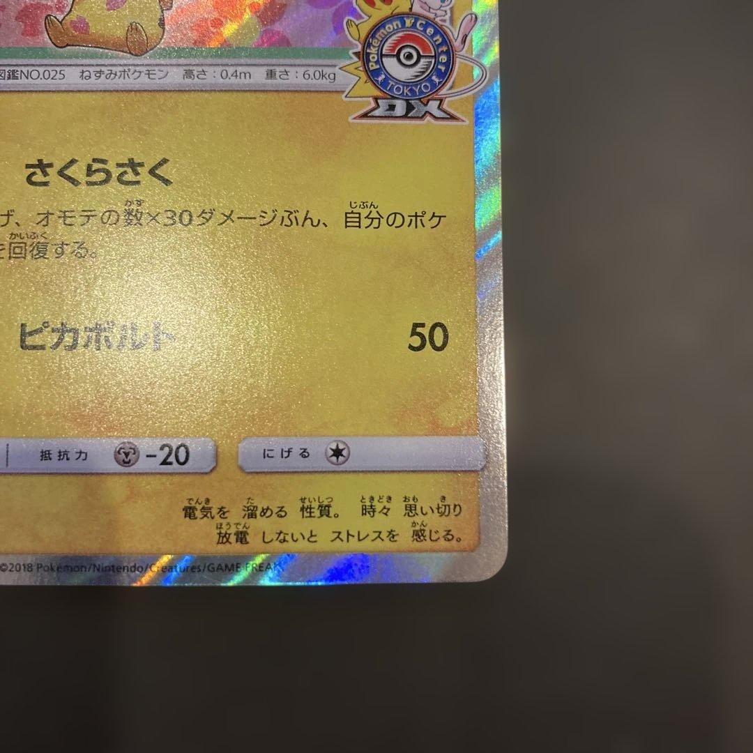 桜アフロのピカチュウ　ポケモンセンタートウキョーDX オープン記念 PROMO