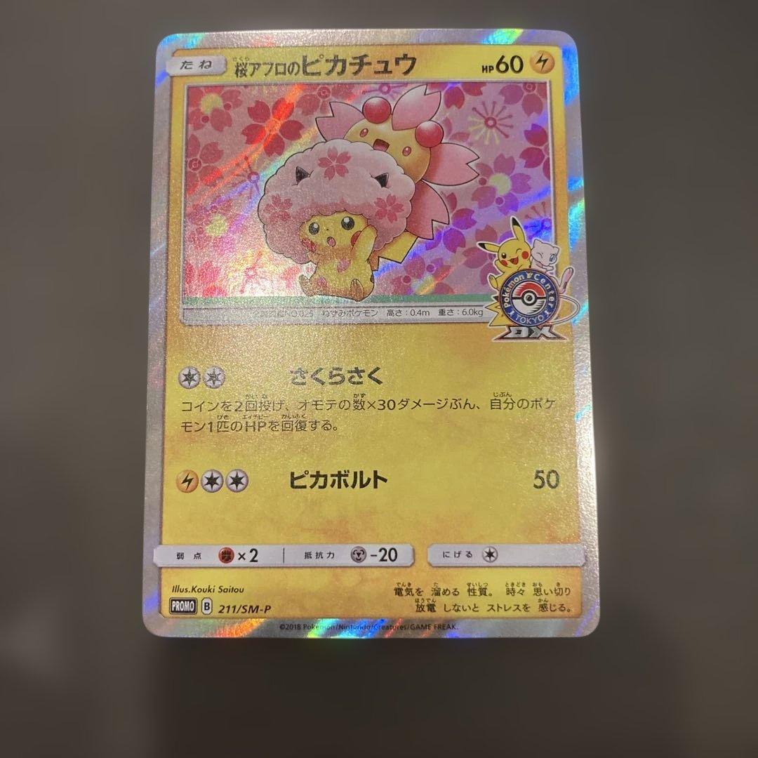桜アフロのピカチュウ　ポケモンセンタートウキョーDX オープン記念 PROMO