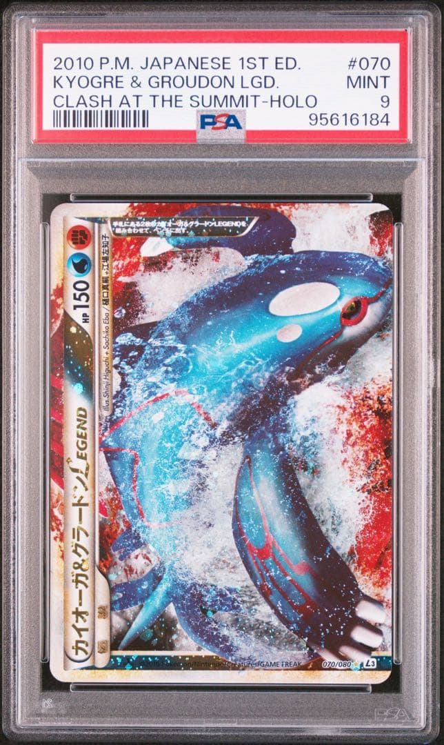 ポケモンカード 1ED PSA9 カイオーガ＆グラードンLEGEND 連番