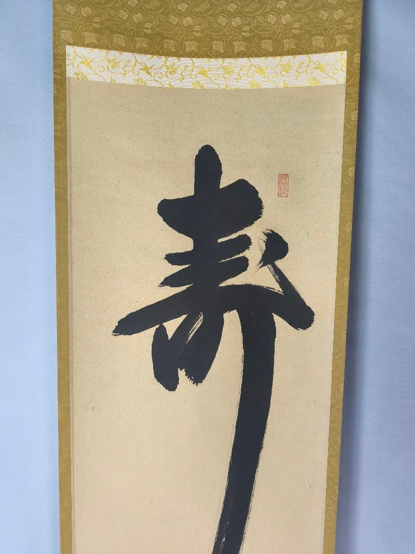 茶道具】大徳寺 紫野 長谷川寛州和尚筆 一行「寿」正月 祝い事 軸C143