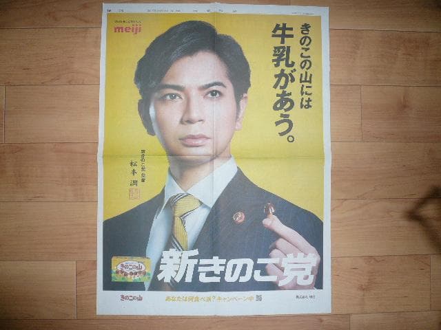 貴重！嵐 松本潤 ドラマ９９．９切り抜き きのこの山＆明治チョコレート 新聞広告