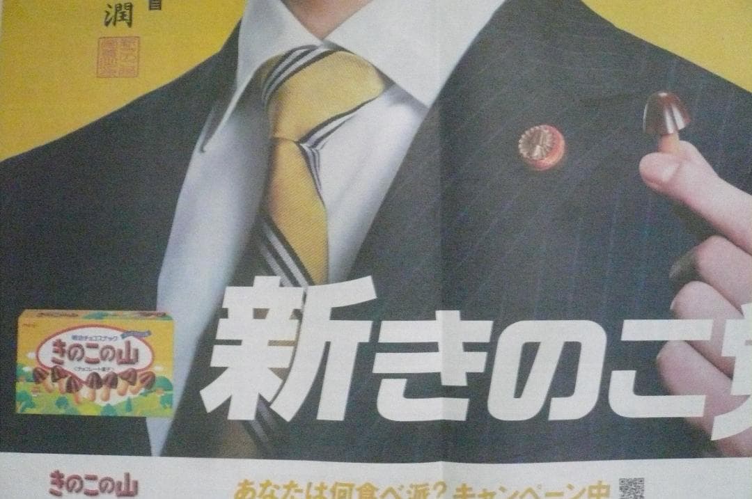 貴重！嵐 松本潤 ドラマ９９．９切り抜き きのこの山＆明治チョコレート 新聞広告