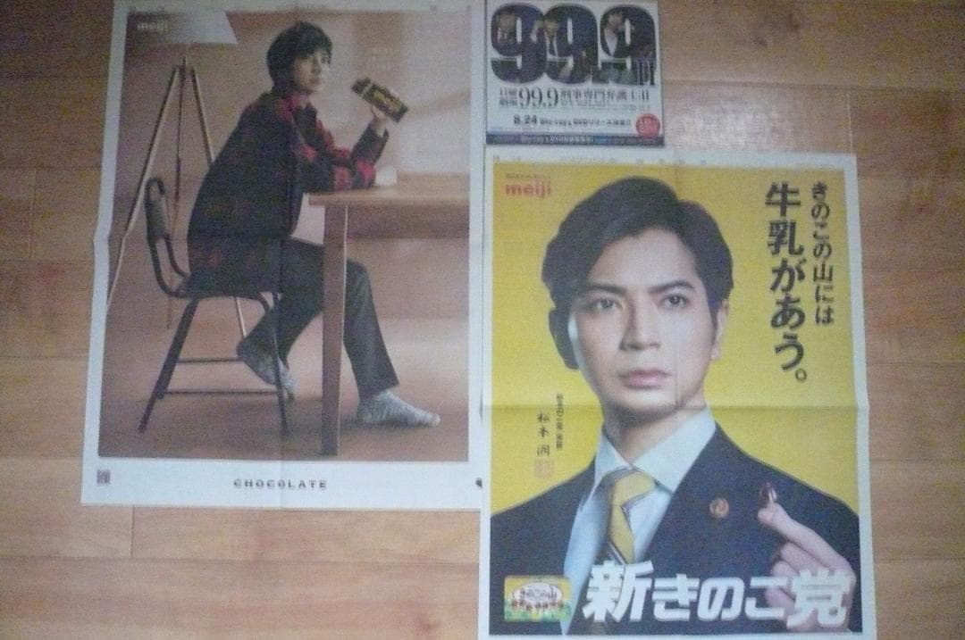 貴重！嵐 松本潤 ドラマ９９．９切り抜き きのこの山＆明治チョコレート 新聞広告