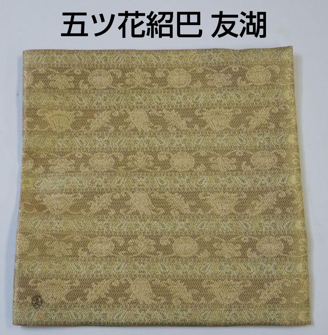 茶道具 古帛紗 紹巴 五ツ花 袋師 13代 土田友湖 半四郎 新品 千家十職 茶道具 古帛紗 紹巴 五ツ花 袋師 13代 土田友湖 半四郎 新品 千家十職